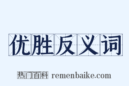 优胜反义词是什么意思的图片